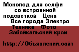 Монопод для селфи Adyss со встроенной LED-подсветкой › Цена ­ 1 990 - Все города Электро-Техника » Фото   . Забайкальский край